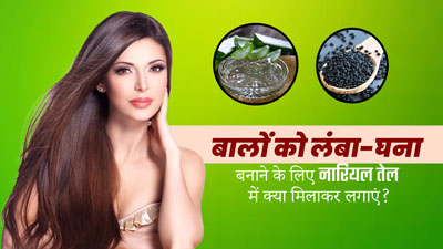 बालों को लंबा और घना बनाने के लिए नारियल तेल में मिलाकर लगाएं ये 3 चीजें, दिखेगा फर्क