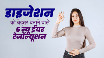 New Year Resolution: पाचन-तंत्र को मजबूत बनाने के लिए लें ये 6 न्‍यू ईयर रेजोल्यूशन