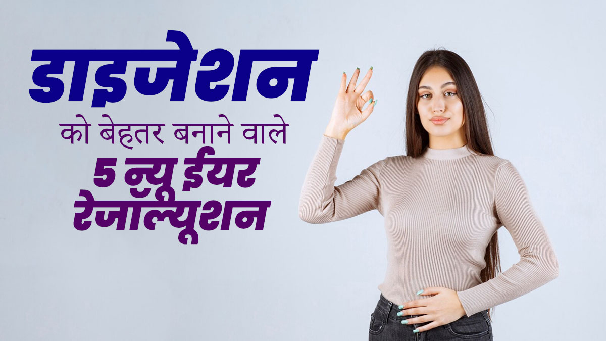 New Year Resolution: पाचन-तंत्र को मजबूत बनाने के लिए लें ये 6 न्‍यू ईयर रेजोल्यूशन