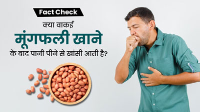 Fact Check: क्या वाकई मूंगफली खाने के बाद पानी पीने से खांसी आती है? जानें सच्चाई
