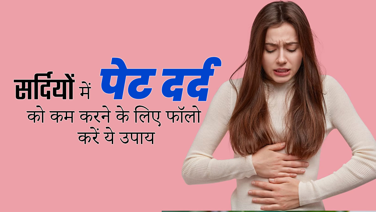 सर्दियों में पेट के दर्द को कम करने के लिए अपनाएं ये 5 घरेलू उपाय, मिलेगी जल्दी राहत
