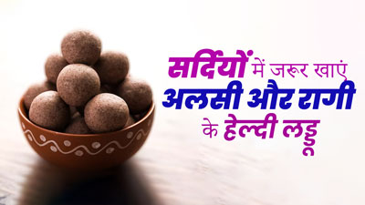 सर्दियों में जरूर खाएं अलसी के बीज और रागी के आटे से बने लड्डू, जानें फायदे और रेसिपी