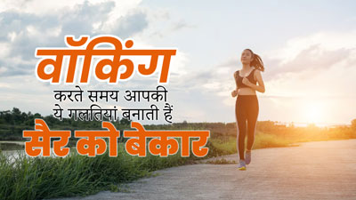 Walking Mistakes: सैर करते समय आप भी करते हैं ये 5 गलतियां तो आज ही छोड़ें, वरना नहीं मिलेगा वॉकिंग का फायदा 