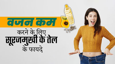 वजन कम करने के लिए ऐसे करें सूरजमुखी के तेल का सेवन, मिलेंगे जबरदस्त फायदे