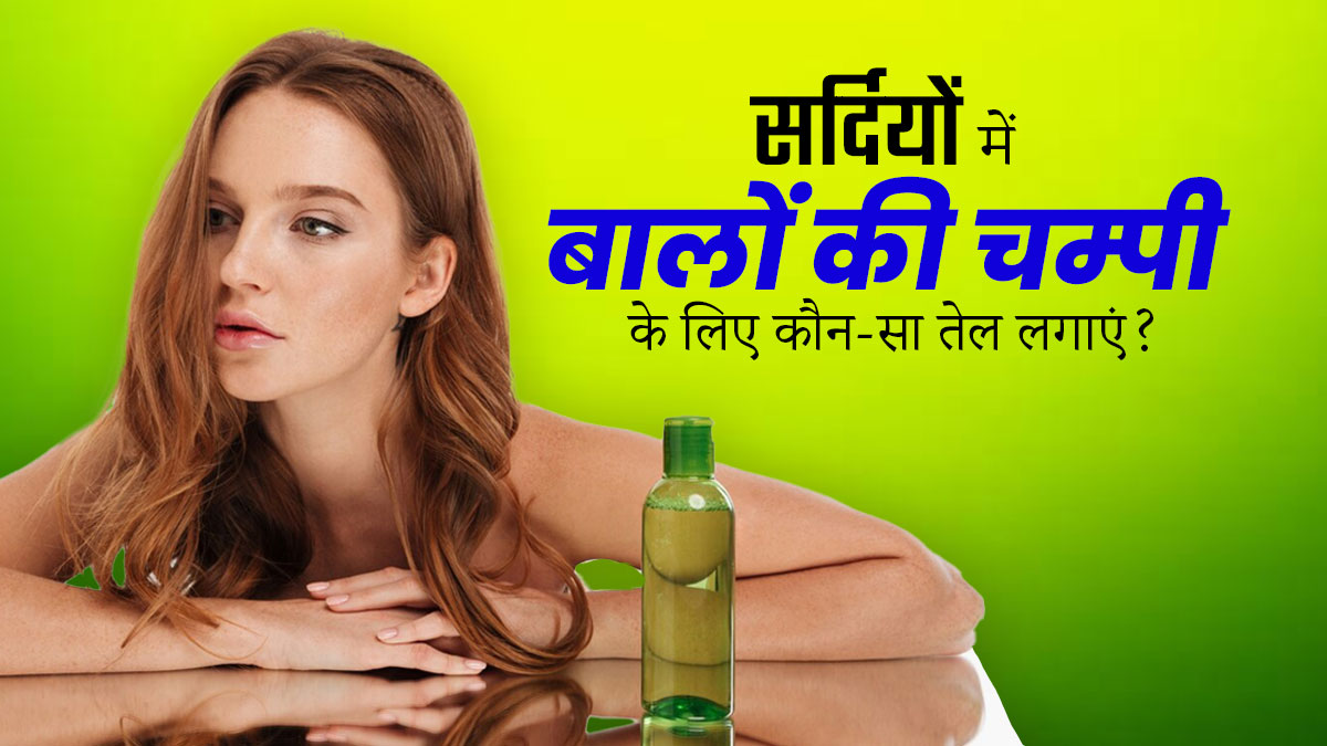 सर्दियों में बालों की चंपी करने के लिए कौन-से तेल का इस्तेमाल करना चाहिए? एक्सपर्ट से जानें