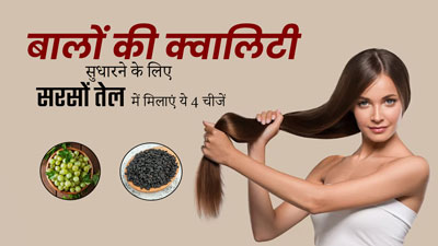 सर्दियों में इन चीजों को सरसों के तेल में मिलाकर बनाएं खास हेयर ऑयल, लगाने से बालों की क्वालिटी में होगा सुधार