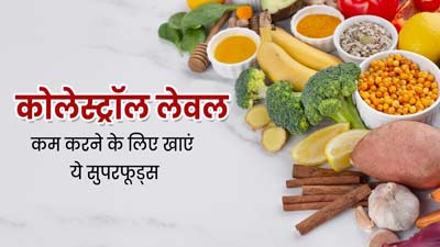 शरीर से खराब कोलेस्ट्रॉल कम करने के लिए डाइट में शामिल करें ये 6 सुपरफूड्स, हार्ट हेल्थ रहेगी बेहतर