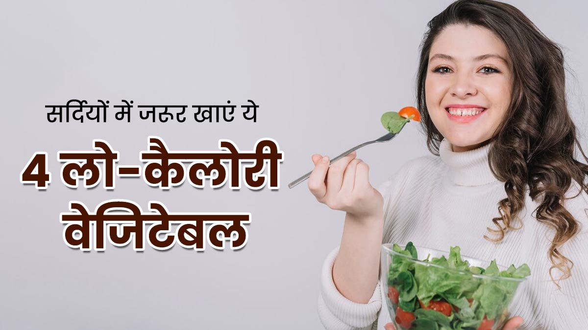 सर्दियों में वजन को कंट्रोल में रखने के लिए डाइट में शामिल करें ये 4 लो कैलोरी सब्जियां, मिलेगा फायदा