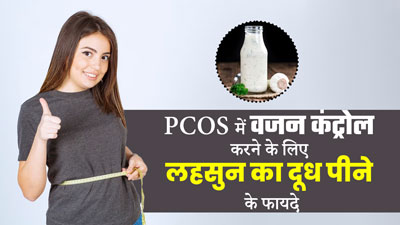 PCOS के कारण बढ़ रहा है वजन तो पिएं लहसुन का दूध, जानें फायदे और रेसिपी 