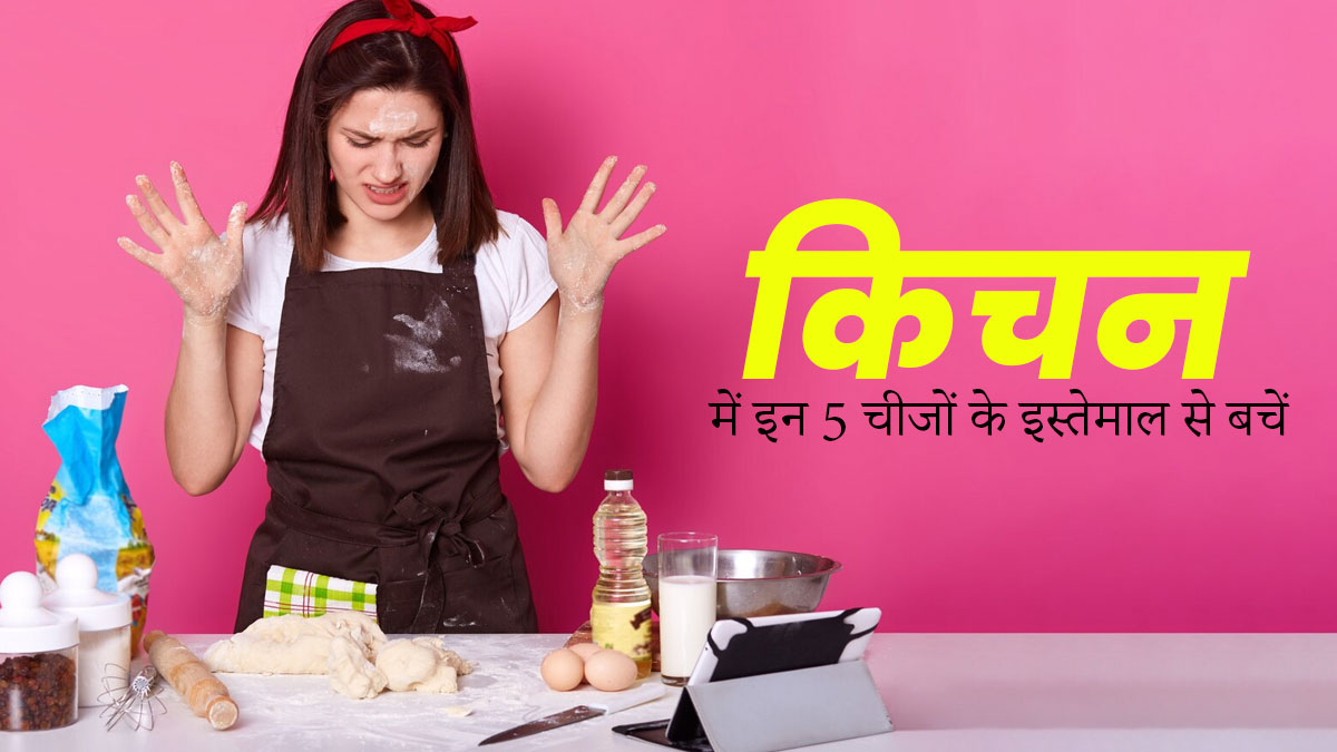 नए साल में किचन से निकाल दें ये 4 अनहेल्दी चीजें, सेहत पर डालती हैं बुरा असर
