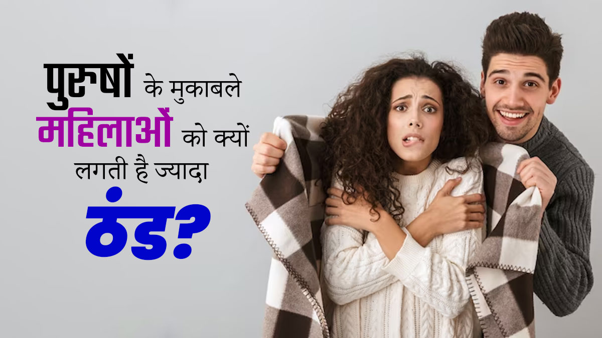 पुरुषों के मुकाबले महिलाओं को क्यों लगती है ज्यादा ठंड? जानें 3 वैज्ञानिक कारण 