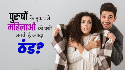 पुरुषों के मुकाबले महिलाओं को क्यों लगती है ज्यादा ठंड? जानें 3 वैज्ञानिक कारण 