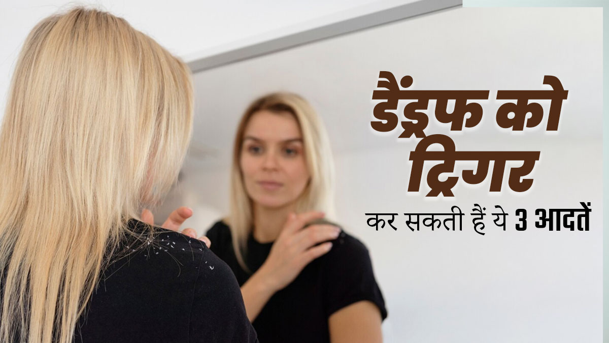 सर्दियों में बालों में डैंड्रफ की समस्या बढ़ा सकती हैं आपकी ये 3 आदतें, आज से ही करें बदलाव 