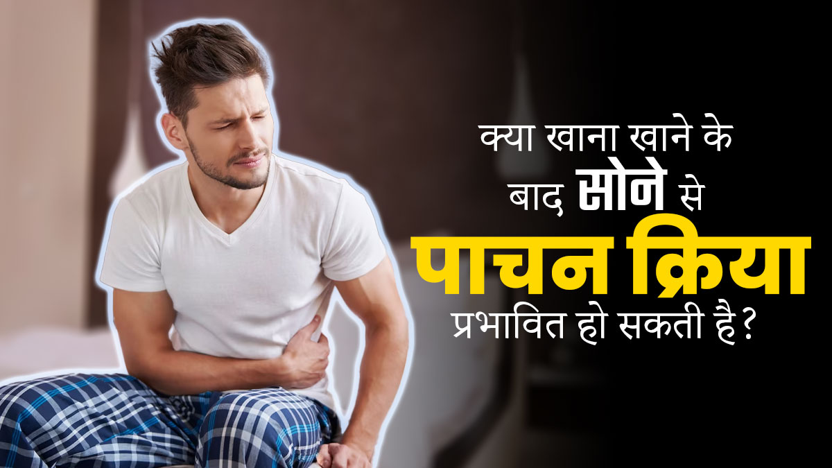 क्या खाना खाने के बाद सोने से पाचन क्रिया प्रभावित हो सकती है? जानें डॉक्टर की राय
