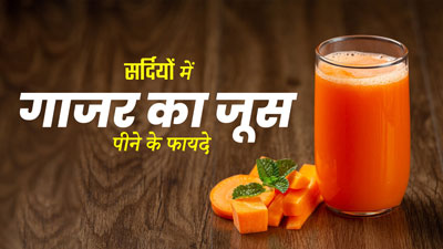 सर्दियों में रोज पिएं गाजर का जूस, शरीर को मिलेंगे ये 5 जबरदस्त फायदे 