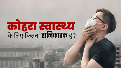 क्या कोहरा सेहत के लिए नुकसानदायक होता है? एक्सपर्ट से जानें