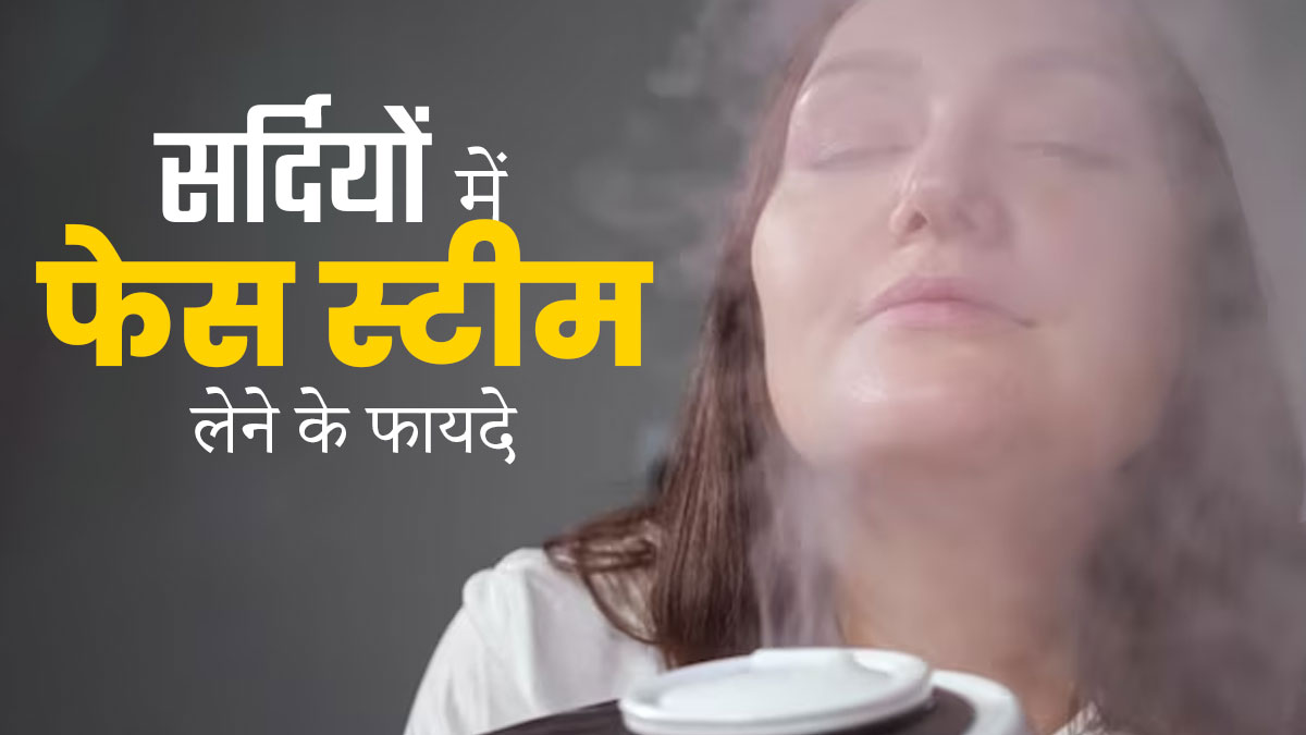 सर्दियों में फेस स्टीम लेने से मिलते हैं ये 6 फायदे, जानें इनके बारे में