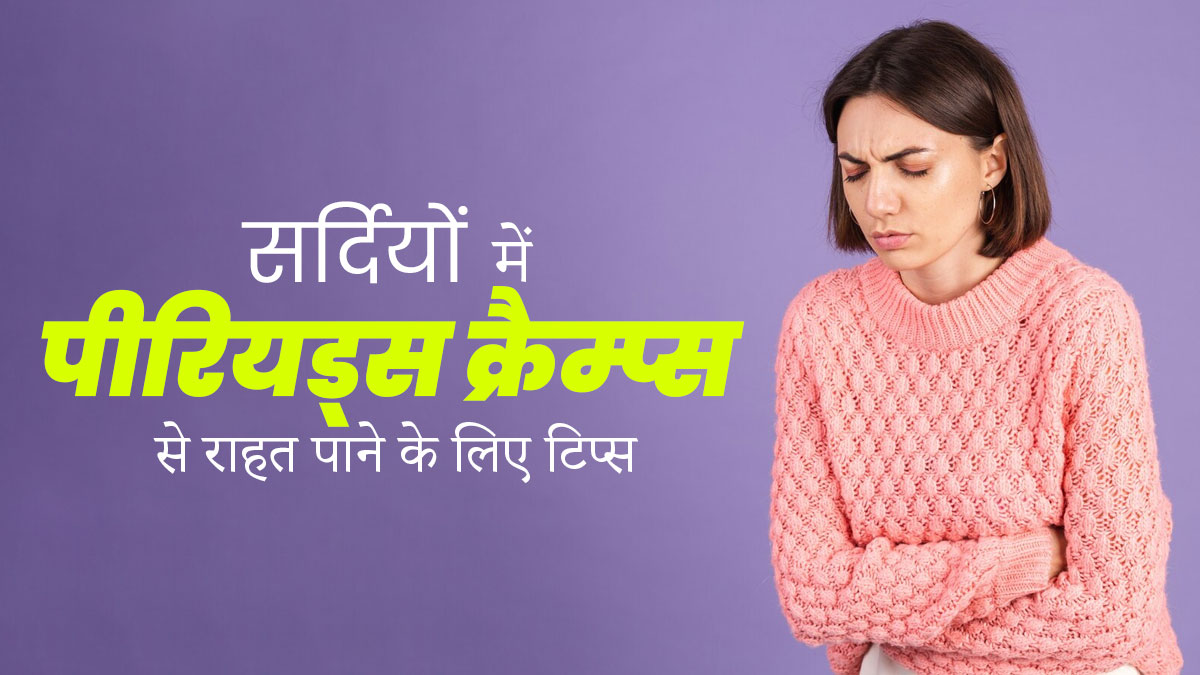 सर्दियों में पीरियड्स क्रैम्प्स से राहत पाने के लिए अपनाएं ये 6 टिप्स 