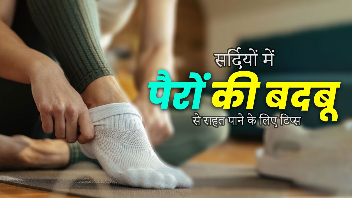 सर्दियों में जूते पहनने से पैरों से आने लगती है बदबू, तो राहत पाने के लिए अपनाएं ये 6 टिप्स