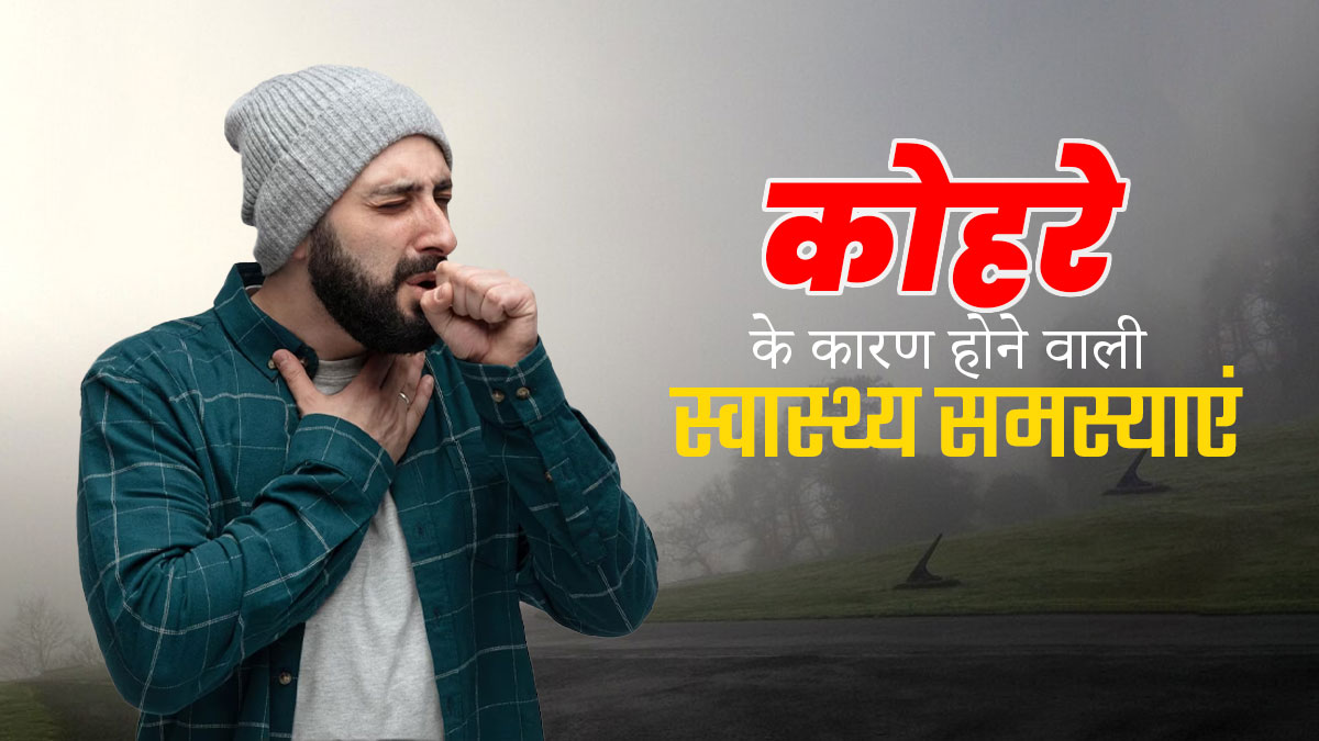 कोहरे के कारण बढ़ सकती हैं ये 5 स्वास्थ्य समस्याएं, न करें नजरअंदाज