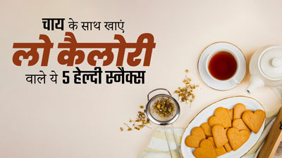 चाय के साथ खाएं लो कैलोरी वाले ये 5 हेल्दी स्नैक्स, सेहत को मिलेंगे कई फायदे