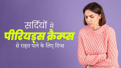 सर्दियों में पीरियड्स क्रैम्प्स से राहत पाने के लिए अपनाएं ये 6 टिप्स 