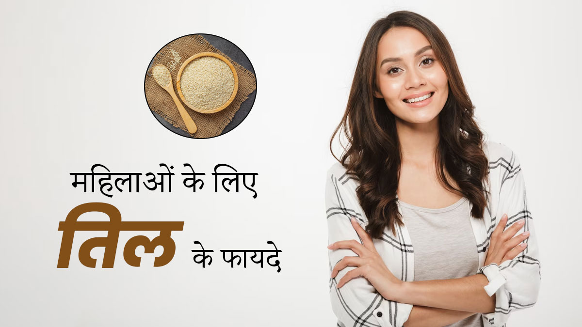 तिल के सेवन से दूर होती हैं महिलाओं की ये 5 समस्याएं, डाइट में जरूर करें शामिल