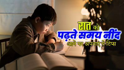 रात को पढ़ते समय आने लगती है नींद तो अपनाएं ये 5 टिप्स, दूर होगी सुस्ती और थकान
