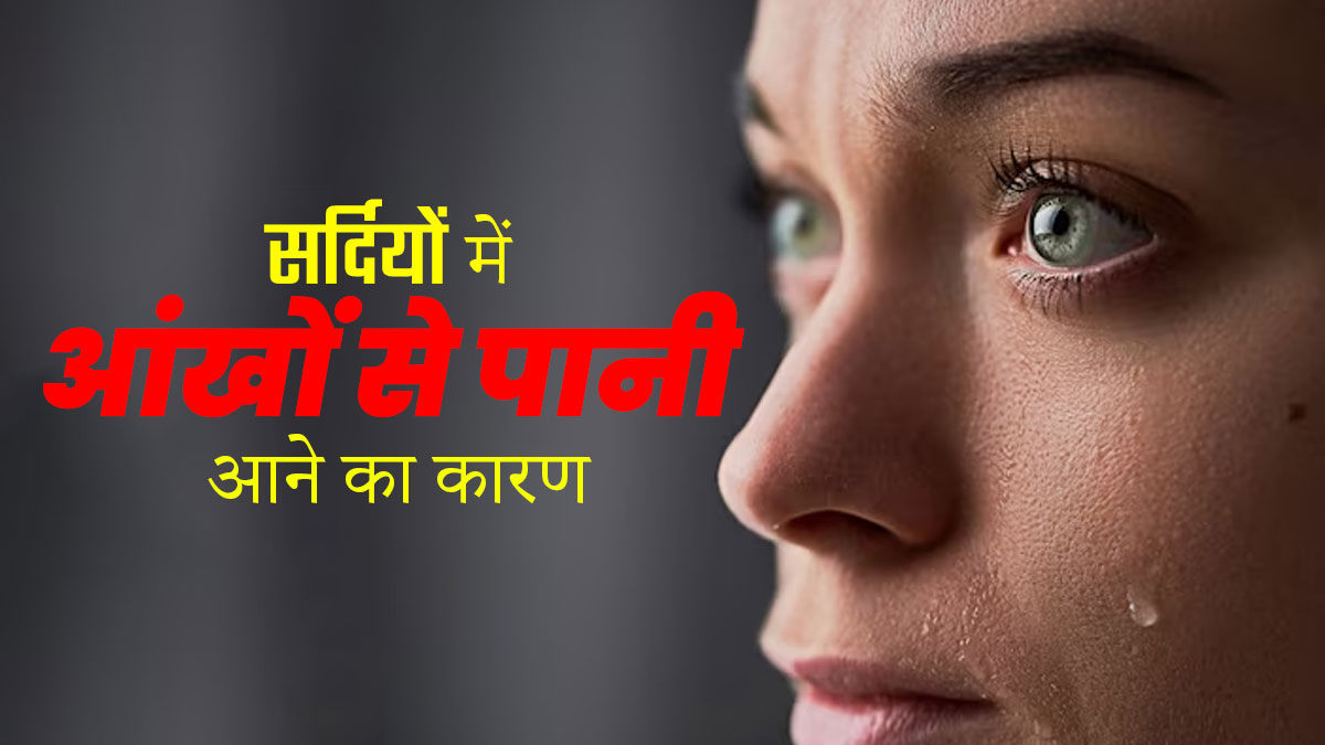क्या सर्दियों में आपकी आंखों से भी पानी आता है? जानें इसका कारण और बचाव