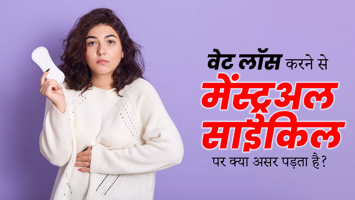 वेट लॉस करने से मेंस्ट्रुअल साइकिल पर क्या असर पड़ता है? जानें एक्सपर्ट से