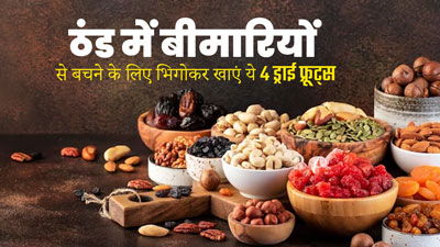 कड़ाके की ठंड में बीमारियों से बचने के लिए भिगोकर खाएं ये 4 ड्राई फ्रूट्स