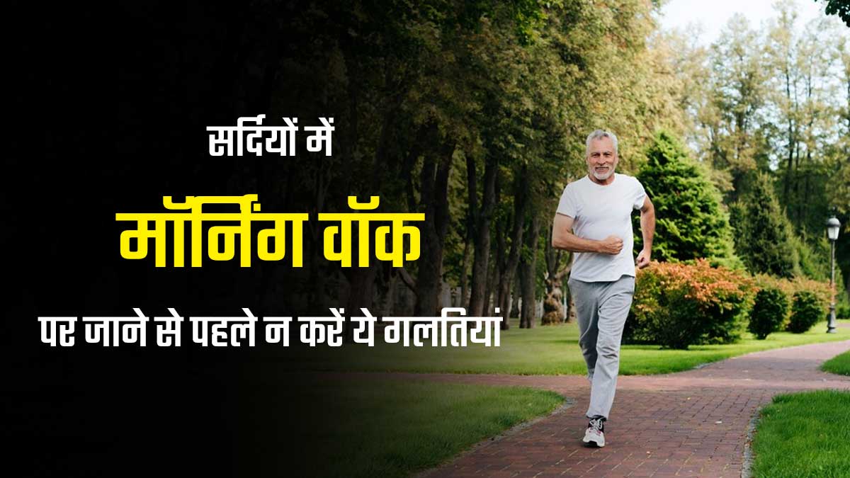 सर्दियों में मॉर्निंग वॉक पर जाने से पहले न करें ये 5 गलतियां, तभी मिलेगा पूरा फायदा