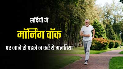 सर्दियों में मॉर्निंग वॉक पर जाने से पहले न करें ये 5 गलतियां, तभी मिलेगा पूरा फायदा