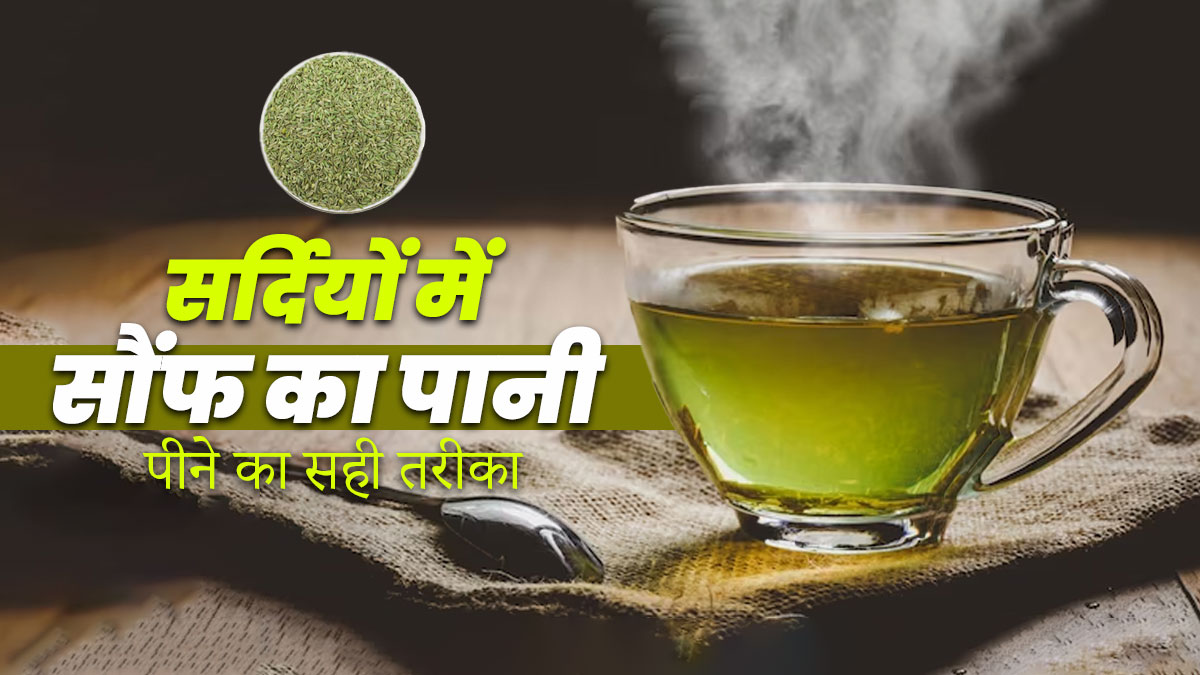 सर्दियों में सौंफ का पानी पीने का सही तरीका और फायदे