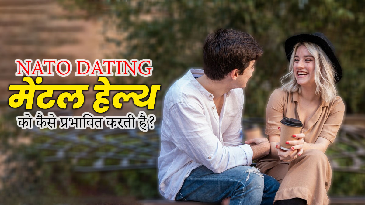 युवाओं में बढ़ रहा है NATO DATING का क्रेज, एक्सपर्ट से जानें क्या है यह टर्म
