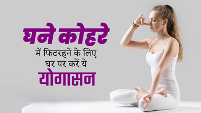 घने कोहरे के बीच रोज करें ये 5 योगासन, रहेंगे स्वस्थ और बीमारियों से दूर