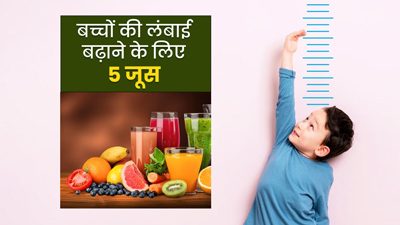 बच्चों को रोज पिलाएं ये 5 जूस, बढ़ेगी लंबाई और होगा बेहतर विकास
