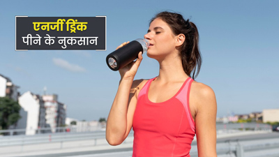 एनर्जी ड्रिंक पीने से सेहत को होते हैं कई नुकसान, बढ़ता है इन बीमारियों का खतरा