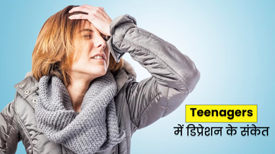 किशोरों में डिप्रेशन होने पर दिखते हैं कई संकेत, जानें कब लें एक्सपर्ट की सलाह