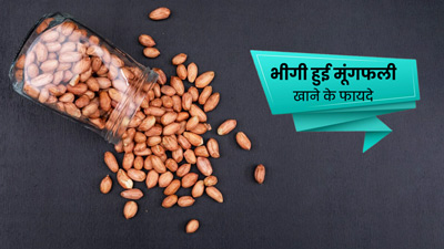 रोज सुबह भीगी हुई मूंगफली खाने से सेहत को मिलते हैं 5 जबरदस्त फायदे