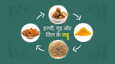 हल्दी, गुड़ और तिल के लड्डू बढ़ाते हैं बच्चों की इम्यूनिटी, जानें इसके फायदे और आसान रेपिसी