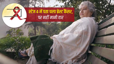 55 की उम्र में डाइग्नोज हुआ ब्रेस्ट कैंसर, कीमो और रेडिएशन थेरेपी ने बचाई जान 