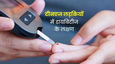 टीनएज लड़कियों में डायबिटीज के ये लक्षण दिखें तो हो जाएं सावधान, जानें बचाव