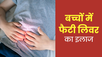 बच्चों को भी हो सकती है फैटी लिवर की बीमारी, जानें इसके लक्षण, कारण और इलाज