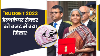 Budget 2023: सरकार का ऐलान 2047 तक देश से खत्म होगी ये बड़ी बीमारी, जानें हेल्थ बजट की प्रमुख बातें