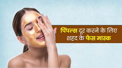 चेहरे पर लगाएं शहद से बने ये 3 फेस मास्क, पिंपल्स-एक्ने से मिलेगा छुटकारा