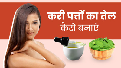 बालों पर करी पत्ते का तेल लगाने से मिलेंगे कई फायदे, जानें इस तेल को घर पर बनाने का तरीका