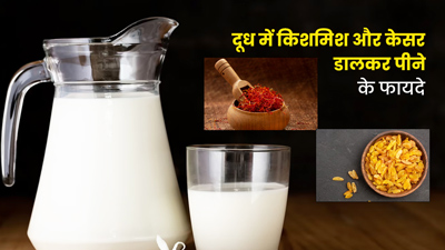 दूध में मिलाकर करें किशमिश और केसर का सेवन, शरीर को मिलेंगे ये 5 फायदे 