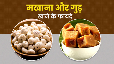 मखाना और गुड़ खाने से सेहत को मिलेंगे ये 5 फायदे, जानें खाने का तरीका