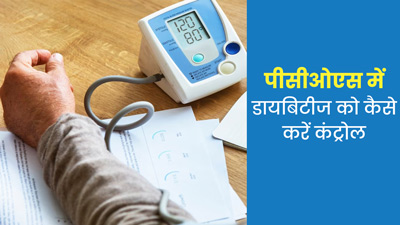 पीसीओएस में डायबिटीज को कैसे करें कंट्रोल, जानें क्या कहते हैं डॉक्टर